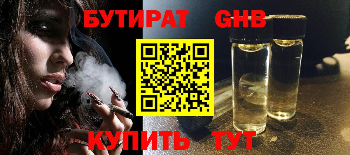 Бутират Butirat Южноуральск
