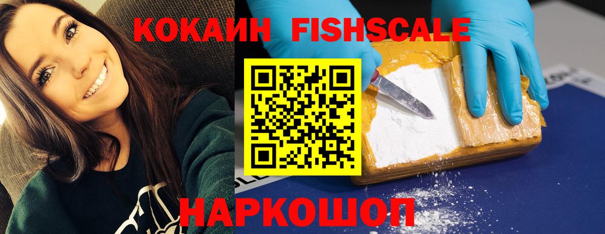 Cocaine FishScale Южноуральск