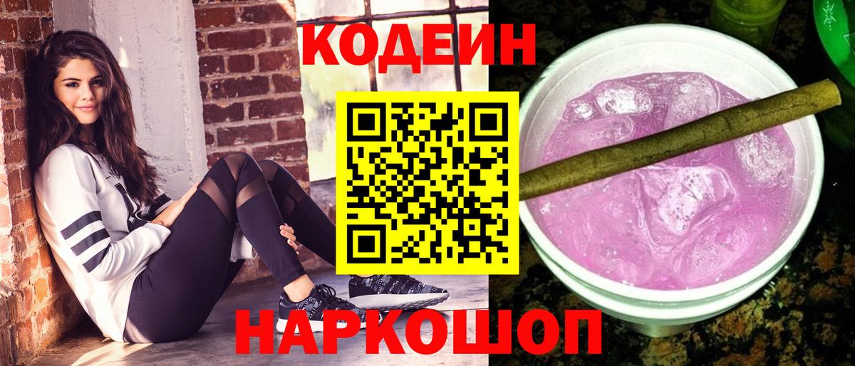 Кодеин Purple Drank  Кодеин напиток Lean (лин)  Южноуральск  Вход с VPN 